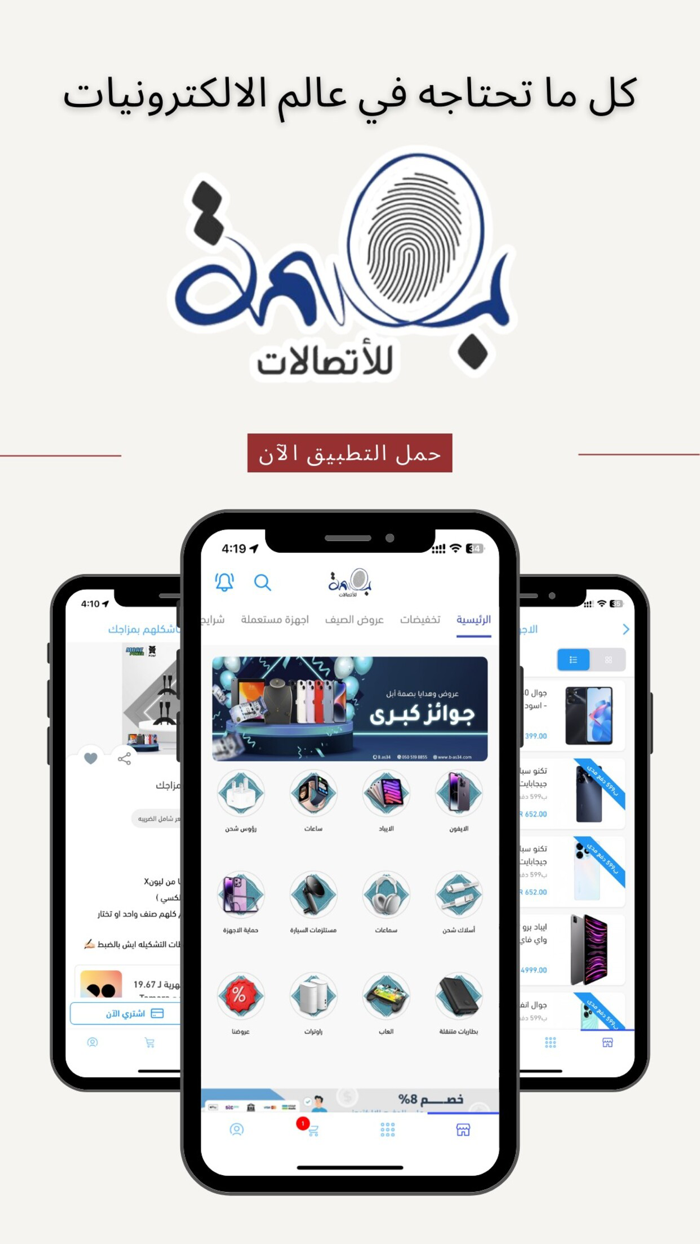 بصمة للإتصالات