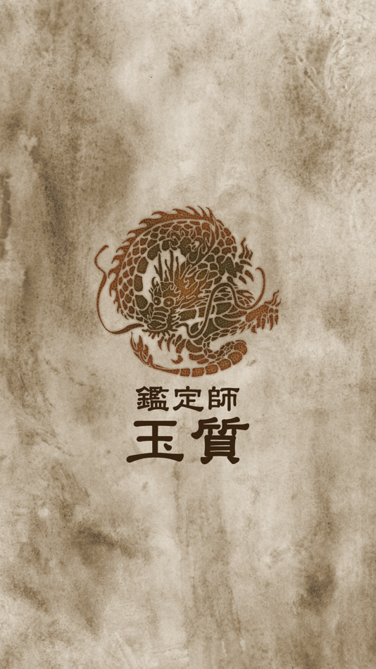 #1. 鑑定師玉質 公式アプリ (iOS) 由: kenichi sato