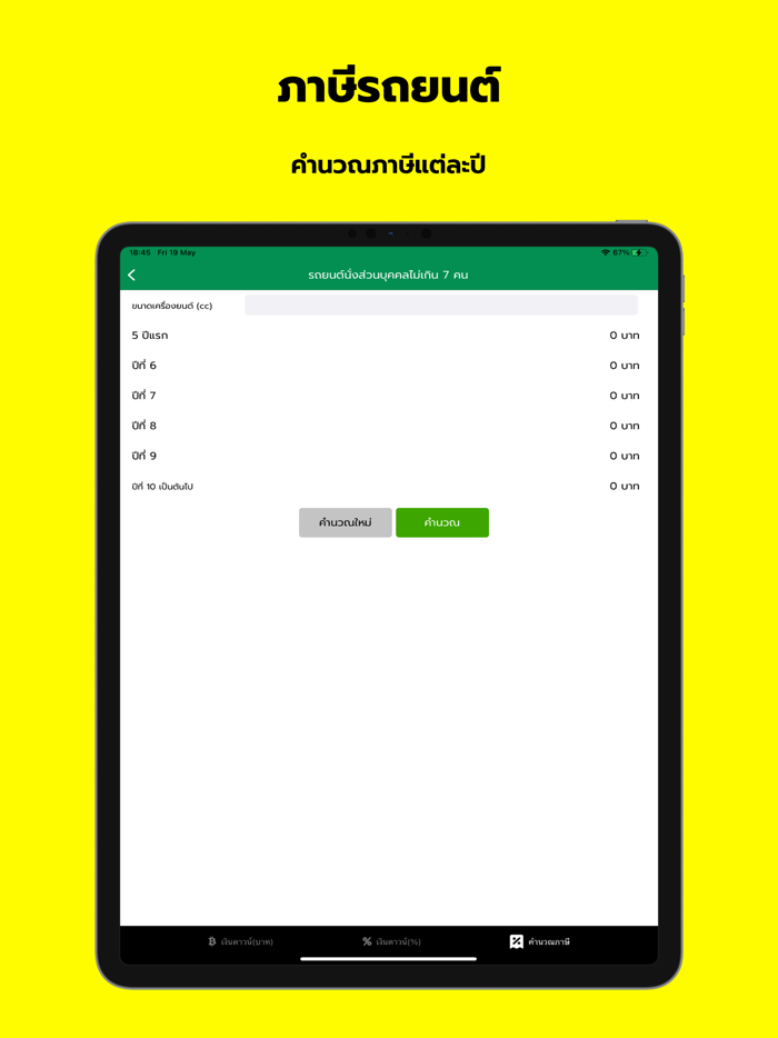 อัตราผ่อนรถ