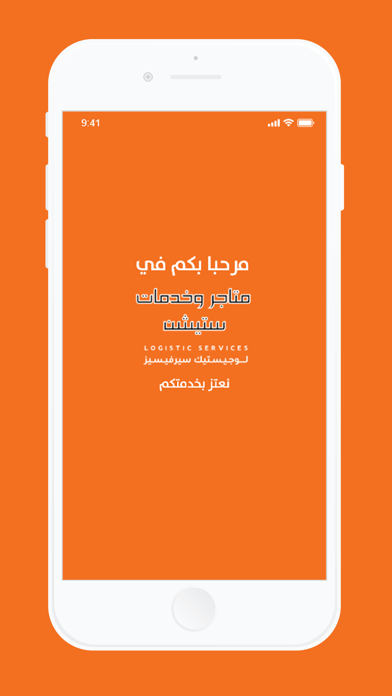متاجر وخدمات ستيشن Screenshot