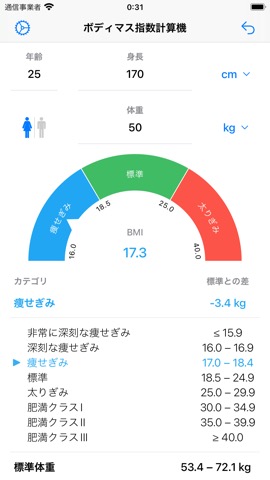 ボディマス指数計算機 - 体重管理のおすすめ画像3