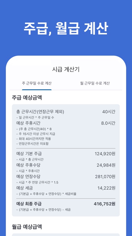시급계산기 - 월급, 주휴수당, 연장수당, 세금 계산