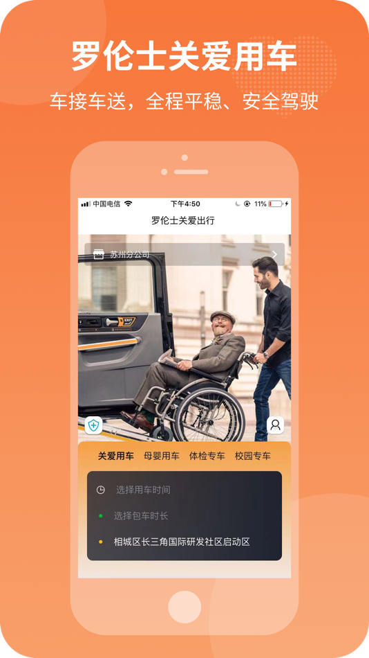 #1. 罗伦士关爱出行 (iOS) 来自: 江苏罗伦士出行服务有限公司