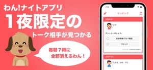 朝に消えるマッチングチャット：Chat（ちゃっと）わん！！ screenshot #1 for iPhone