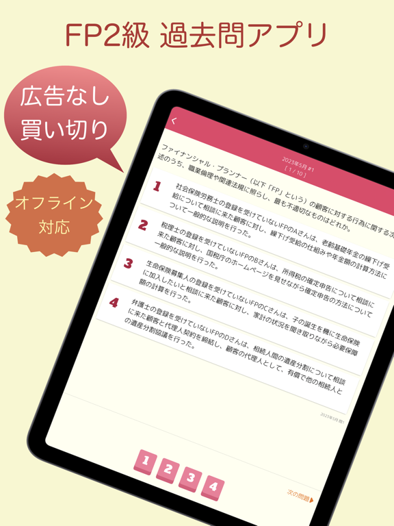Screenshot #4 pour FP2級 過去問アプリ
