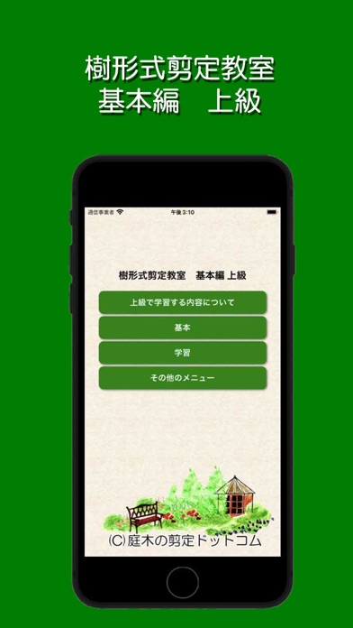 Screenshot #1 pour 樹形式剪定教室 基本編 上級