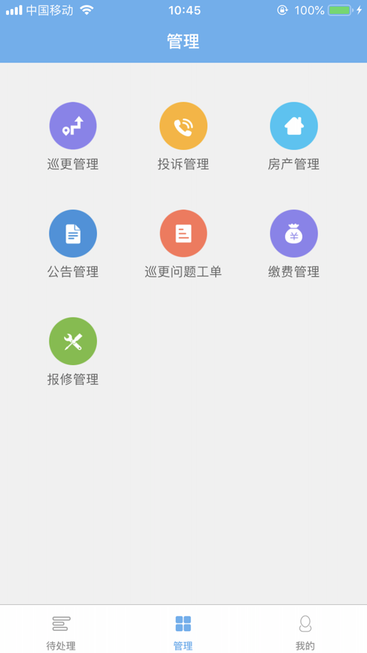 #2. 物业管家(物业版) (iOS) 来自: 河北礼陌聚点网络科技有限公司