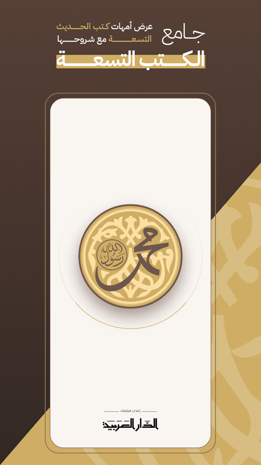 #1. جامع الكتب التسعة (iOS) 由: Arabia For Information Technology