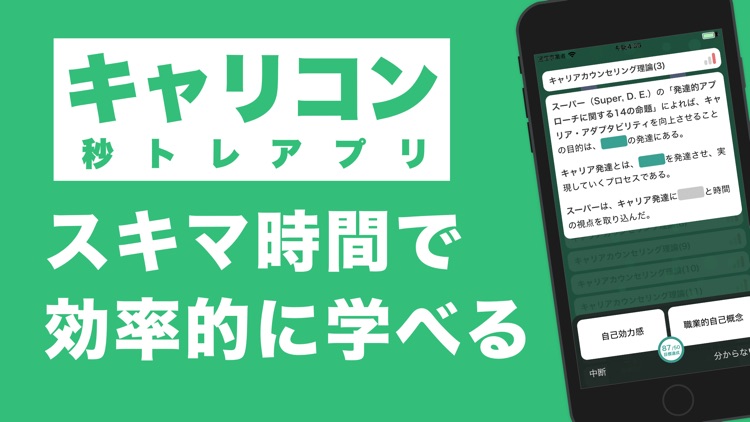 キャリアコンサルタント 秒トレアプリ