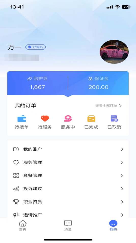 #2. 陪依网陪护端 (iOS) 由: 上海陪依医疗科技有限公司