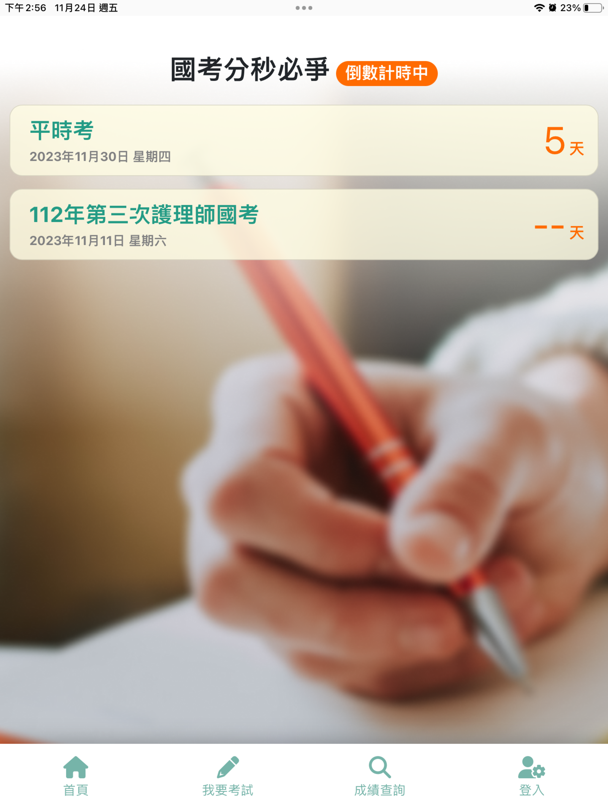 元培護理國考線上測驗
