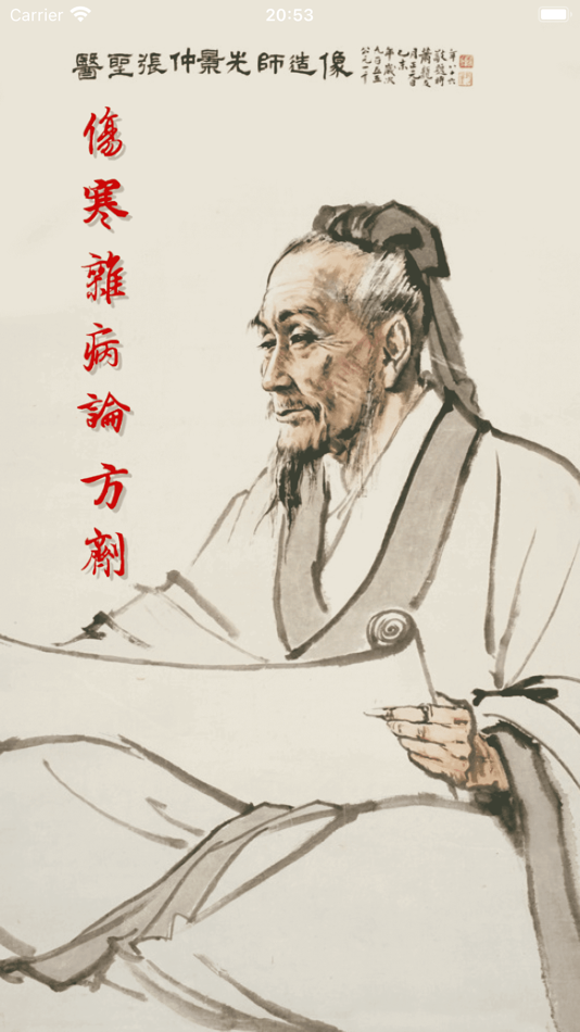 #1. 小猴掌上伤寒论 (iOS) Von: Xiao Hou Yi Sheng Traditional Chinese Medicine Technology (Shenzhen) Co., Ltd