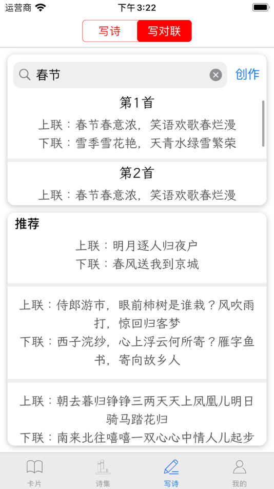 #6. 诗词荟 - 智能写诗写对联 (iOS) 由: Chang Shu