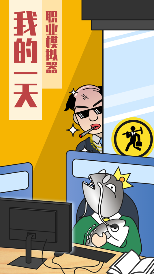 #1. 模拟经营 : 我的一天 (iOS) 由: 其跃 吴