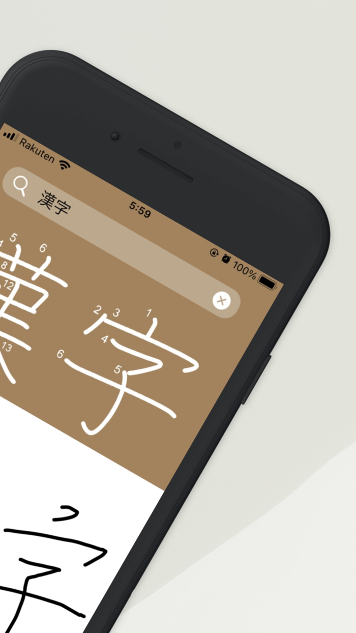 漢字拡大 - その場ですぐに漢字の練習！