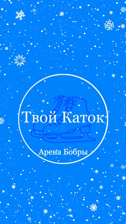 Твой Каток — Арена Бобры