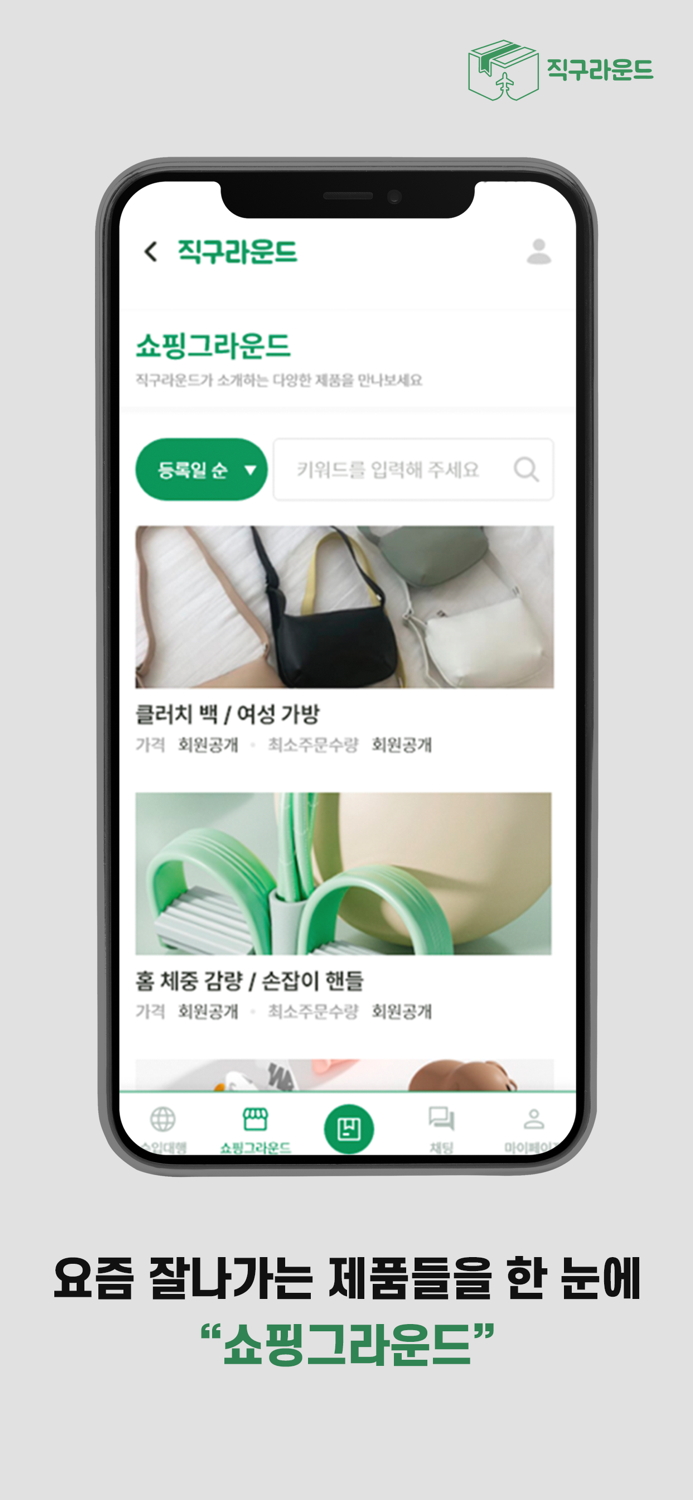 직구라운드 - B2B 해외수입 플랫폼