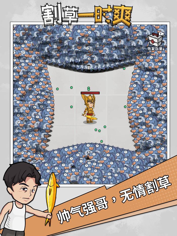 割草一时爽