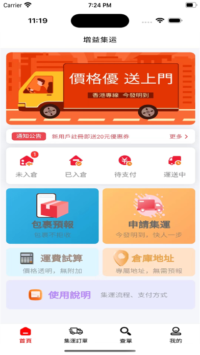 增益集運 Screenshot