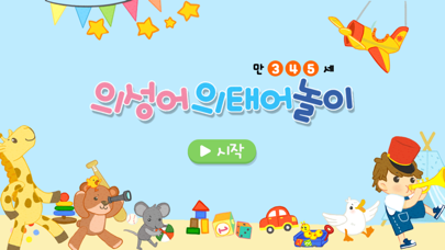 Onomatopoeia imitation play Screenshot