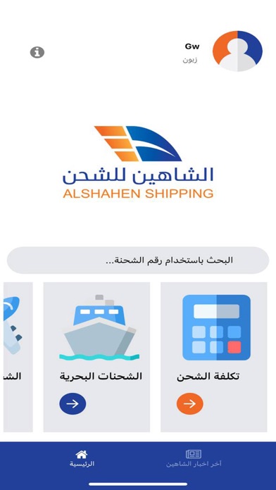 الشاهين للشحن Screenshot