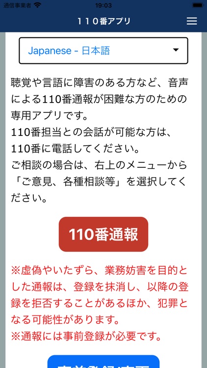 110番アプリ（iOS13以降対応）