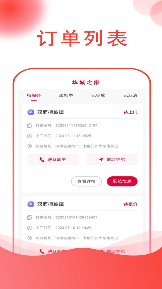 #3. 华城之家师傅端 (iOS) 由: 深圳华城之家网络科技有限公司