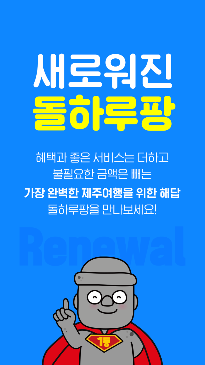 제주렌트카 1등 가격비교왕 돌하루팡