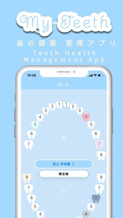 My Teeth - 歯の健康 管理アプリ