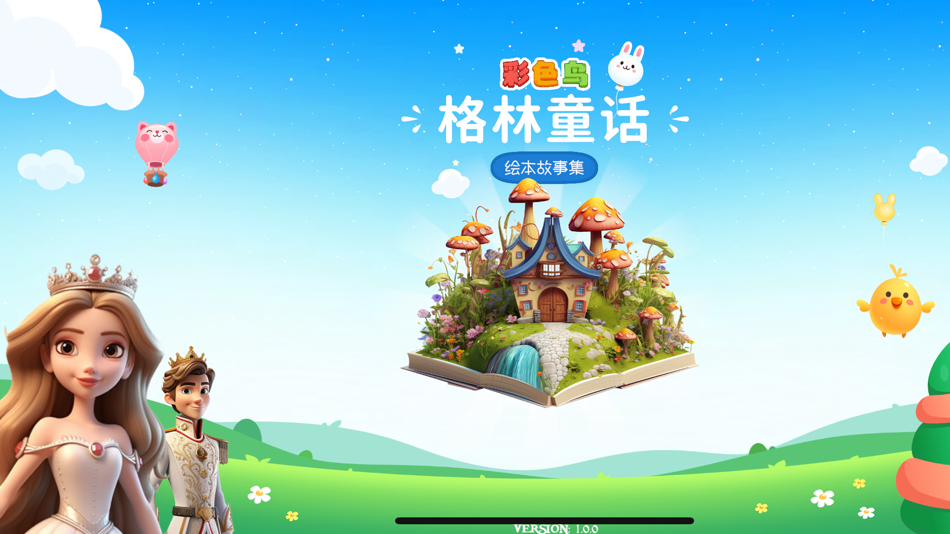 #1. 格林童话--绘本故事集 (iOS) 由: 哈尔滨来古科技发展有限公司