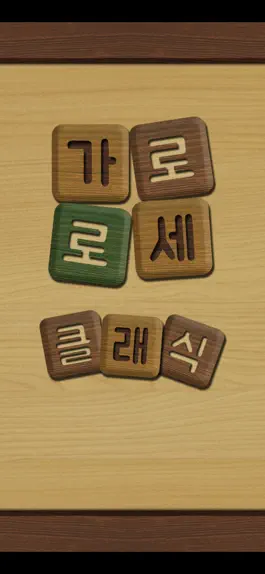 Game screenshot 가로세로 클래식 : 낱말퀴즈 hack