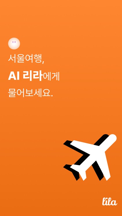 리라 - AI 서울 여행 큐레이터