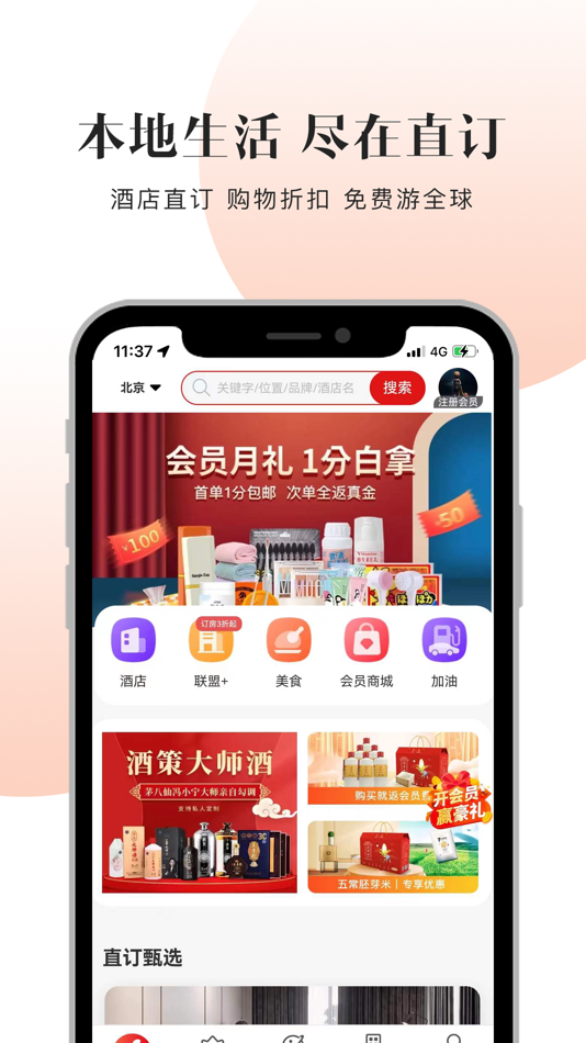 #1. 直订-酒店会员制官网直销平台 (iOS) 由: 直订名酒坊(北京)酒业有限公司