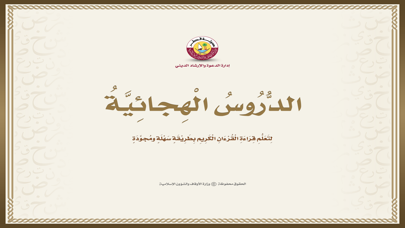 الدروس الهجائية Screenshot