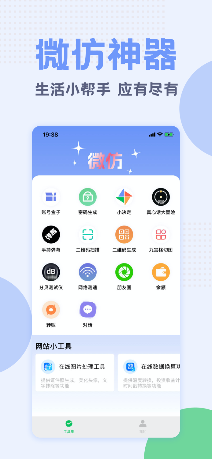 微仿神器-生活小帮手