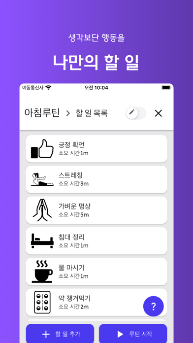 루틴 블록 Screenshot