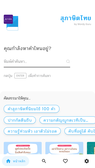 สุภาษิตไทย - Wordy Guru Screenshot
