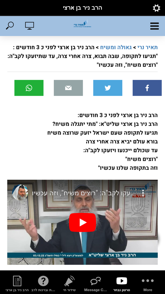 #4. הרב ניר בן ארצי (iOS) 由: yaniv levi