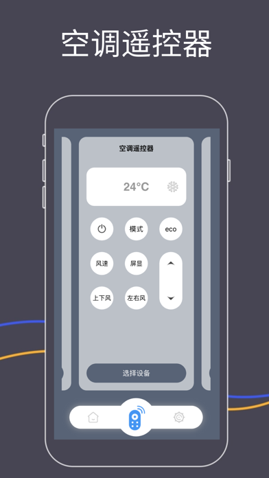 空调万能遥控器 - 空调电视遥控助手 Screenshot