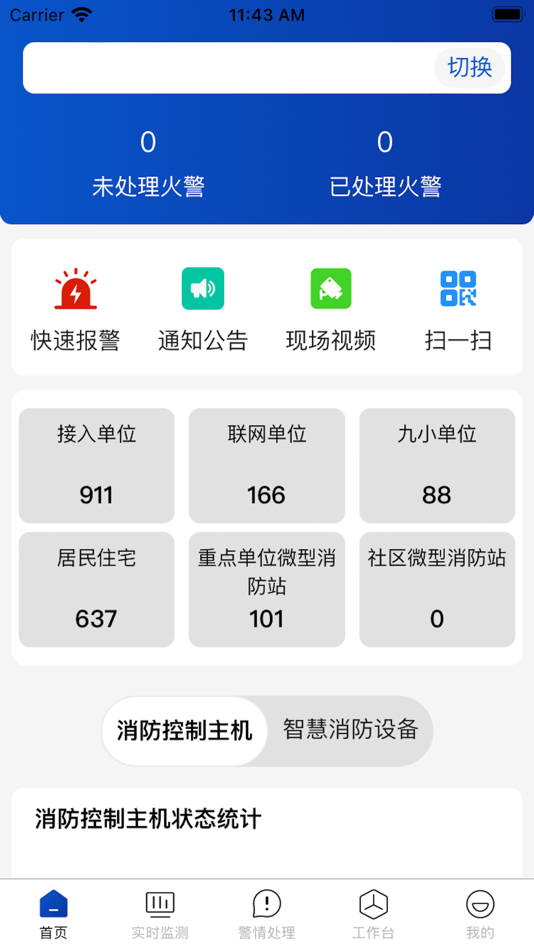 #2. 消防云平台应用助手 (iOS) 由: 红有软件股份有限公司