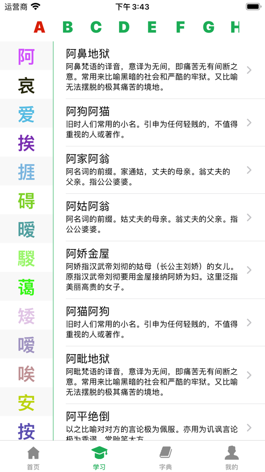 #2. 成语词典-成语学习拼音练习必备词典 (iOS) Podle: 魁鹏 宋