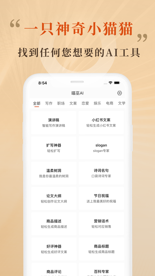#1. 喵巫AI-一只神奇的小猫猫,ai文案写作工具,小说对话专家。 (iOS) 来自: 静 赵