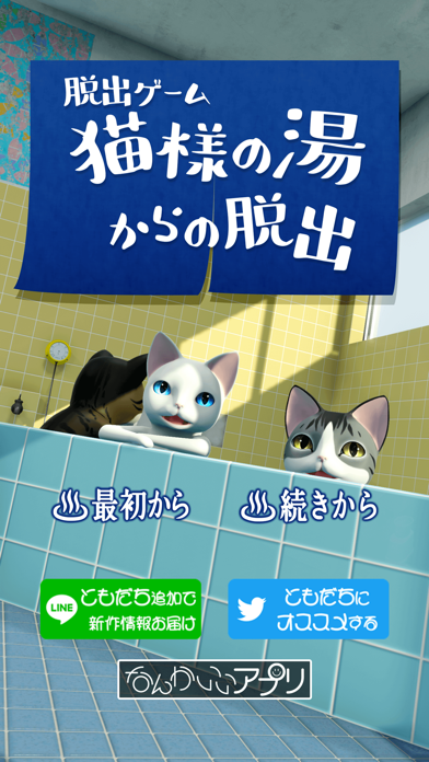 脱出ゲーム 猫様の湯からの脱出のおすすめ画像1