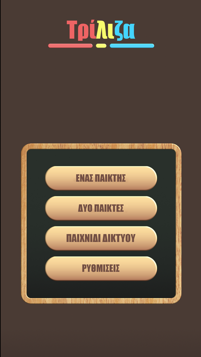 Τρίλιζα - Στα ελληνικά