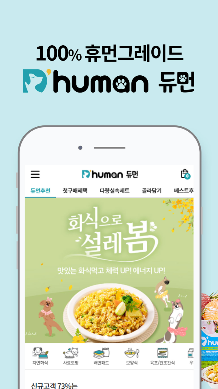 듀먼 - 휴먼그레이드 자연화식