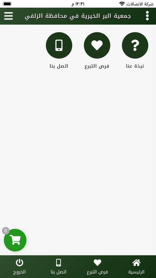 #4. جمعية البر الخيرية بالزلفي (iOS) 由: Afaq International information systems technology est