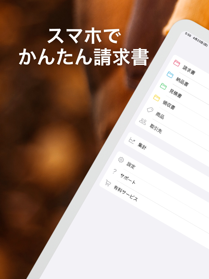 スマホで請求書