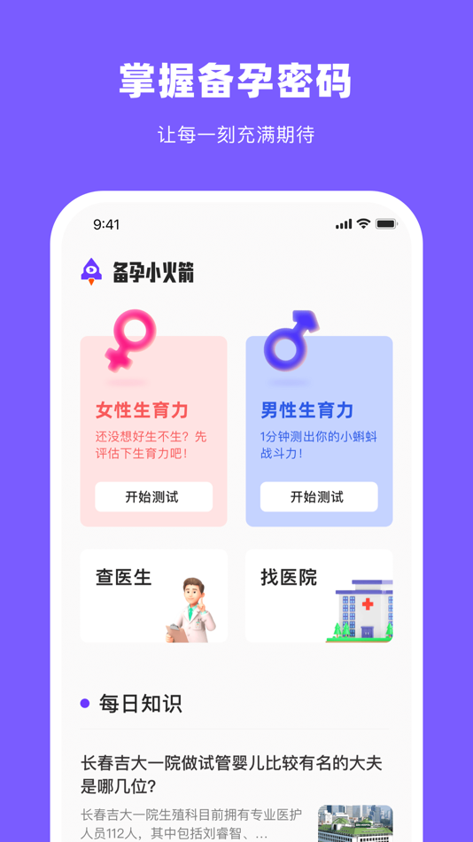 #2. 备孕小火箭-让备孕之路点燃加速度! (iOS) 由: 试管婴儿助手AI