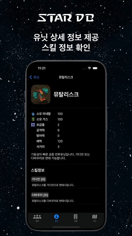 #5. 스타DB - StarCraft 정보 (iOS) Av: Seonggon Sim