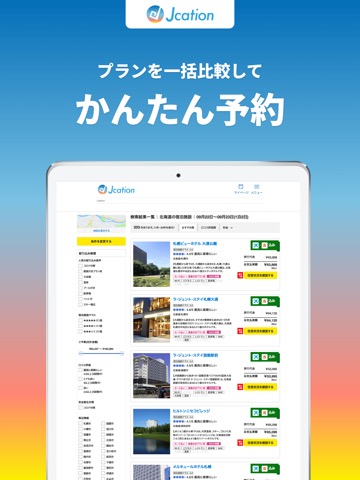 Jcation - 国内旅行予約のおすすめ画像3